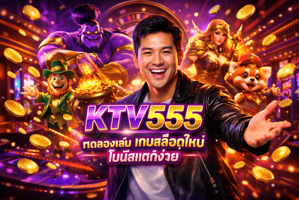 KTV555 ทดลองเล่น เกมสล็อตใหม่ โบนัสแตกง่าย